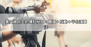 美女視訊主開播5分鐘就破千人？live173到底魅力在哪裡？