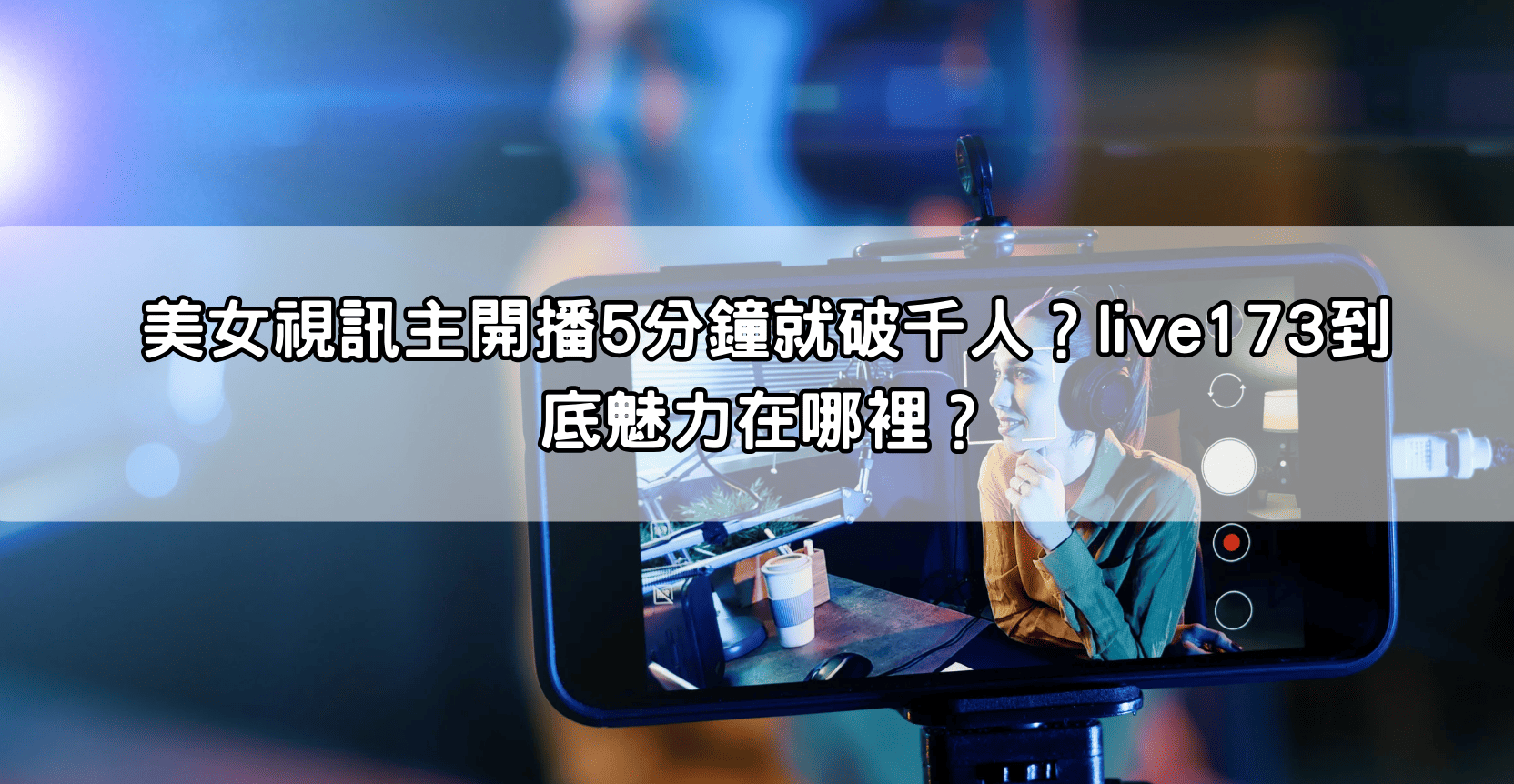 美女視訊主開播5分鐘就破千人？live173到底魅力在哪裡？