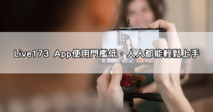 美女視訊主開播5分鐘就破千人？live173到底魅力在哪裡？