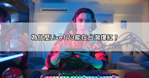 live173是什麼?搞懂這款視訊直播app為什麼全台都在瘋