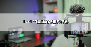 live173是什麼?搞懂這款視訊直播app為什麼全台都在瘋