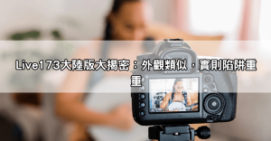 震驚!Live173大陸版與台灣版差異大公開!小心這些陷阱,別被騙了!