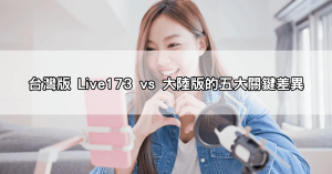 震驚!Live173大陸版與台灣版差異大公開!小心這些陷阱,別被騙了!